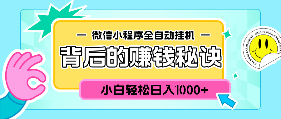 微信小程序全自动挂机背后的赚钱秘诀，小白轻松日入1000+-项目网