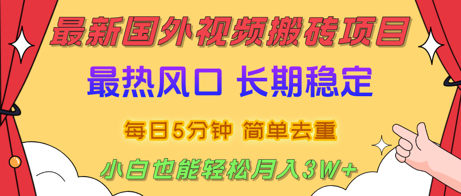 国外视频搬砖项目，2025最新热门风口，简单去重剪辑，小白也能轻松月入3W+-项目网