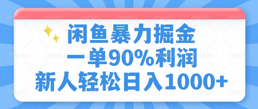 闲鱼暴力掘金，一单90%利润，新人轻松日入1000+-项目网