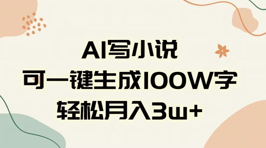 AI一键生成100w字,躺着也能赚,月入3W+-项目网