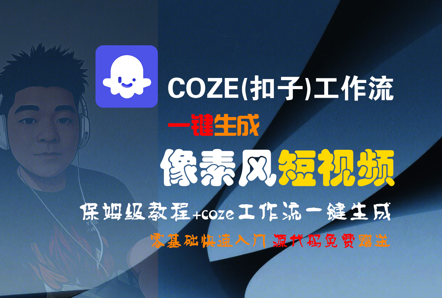 【Coze实操教程】Coze工作流一键生成“像素风“短视频!工作流全流程保姆级教学 !2分钟一键生成无人工干预，零基础小白保姆级教程!-项目网