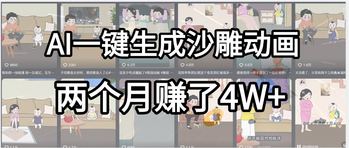 起号成功了！AI一键生成沙雕动画，就用这个教程，两个月赚4W+-项目网