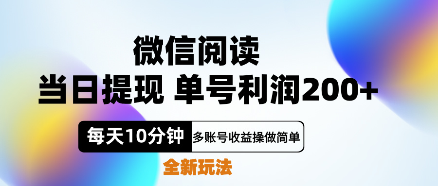 微信阅读新玩法，每天十分钟，单号利润200+，简单0成本，当日就能提…-项目网
