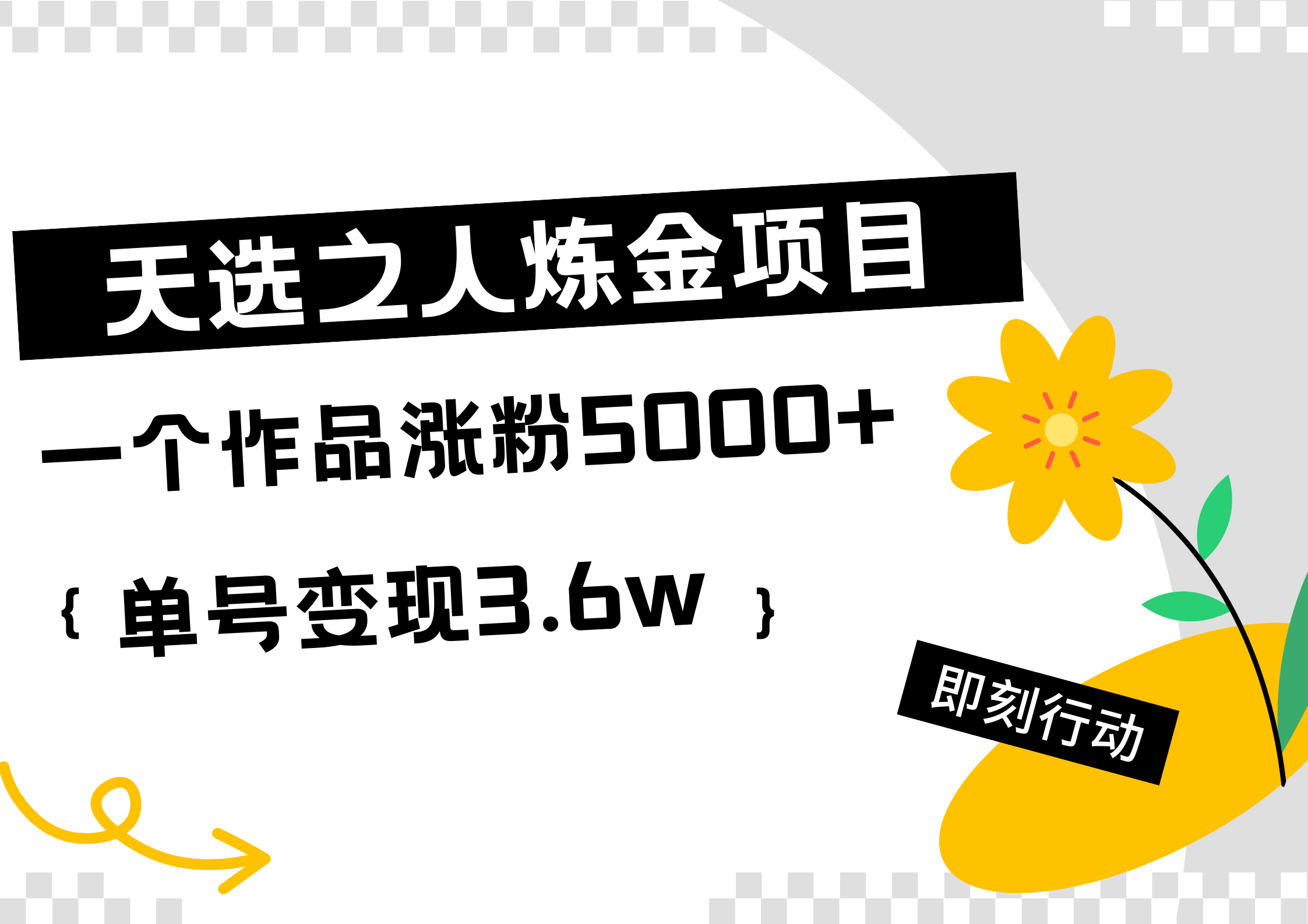 天选之人炼金热门项目,一个作品涨粉5000+,单号变现3.6w-项目网