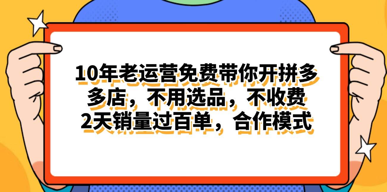 拼多多最新合作开店日入4000+两天销量过百单，无学费、老运营代操作、…-项目网