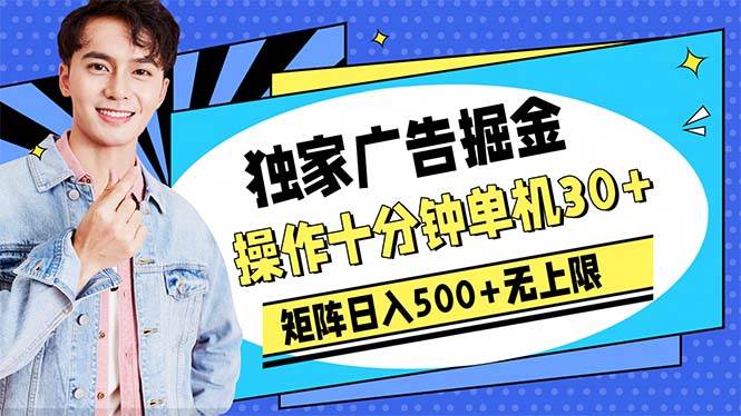 广告掘金，操作十分钟单机30+，矩阵日入500+无上限-项目网