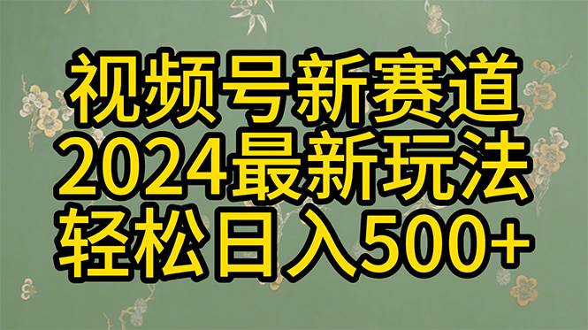 2024玩转视频号分成计划，一键生成原创视频，收益翻倍的秘诀，日入500+-项目网
