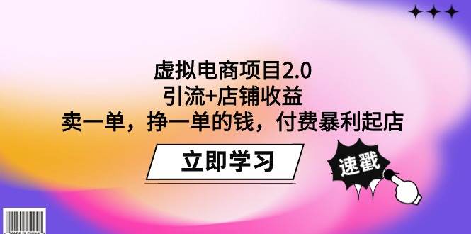 虚拟电商项目2.0：引流+店铺收益  卖一单，挣一单的钱，付费暴利起店-项目网