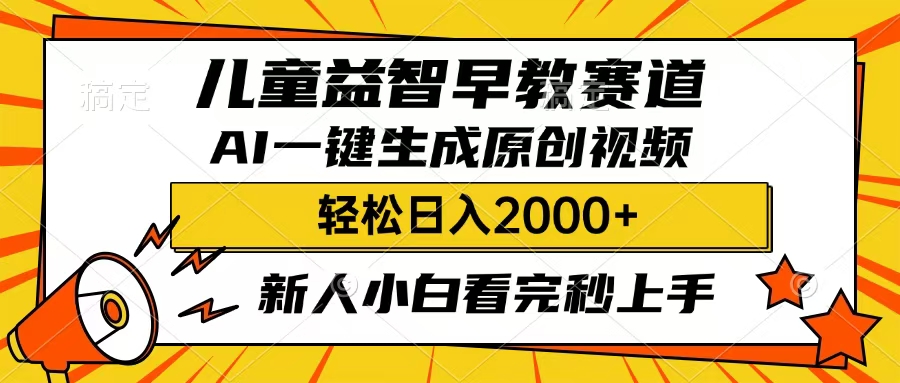 儿童益智早教，这个赛道赚翻了，只要一款AI即可一键生成原创视频，小白也能日入2000+-项目网