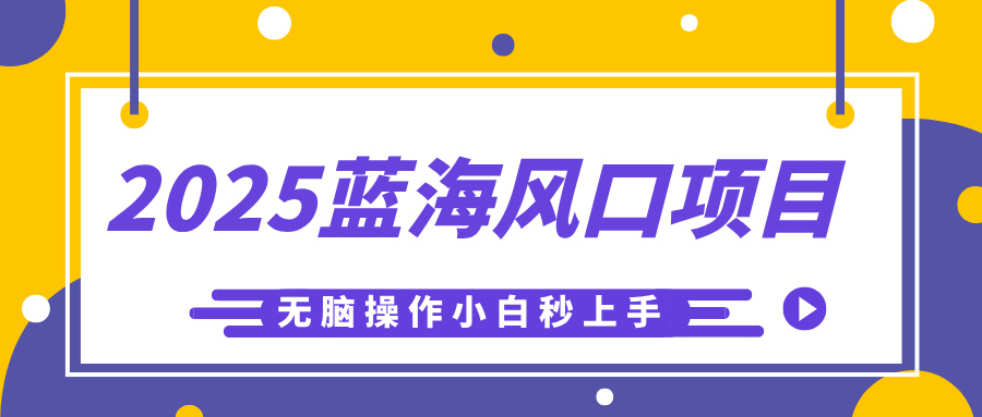 2025蓝海风口项目，利用AI工具一键生成儿童益智早教视频，无脑操作小白秒上手，轻松日入500+-项目网