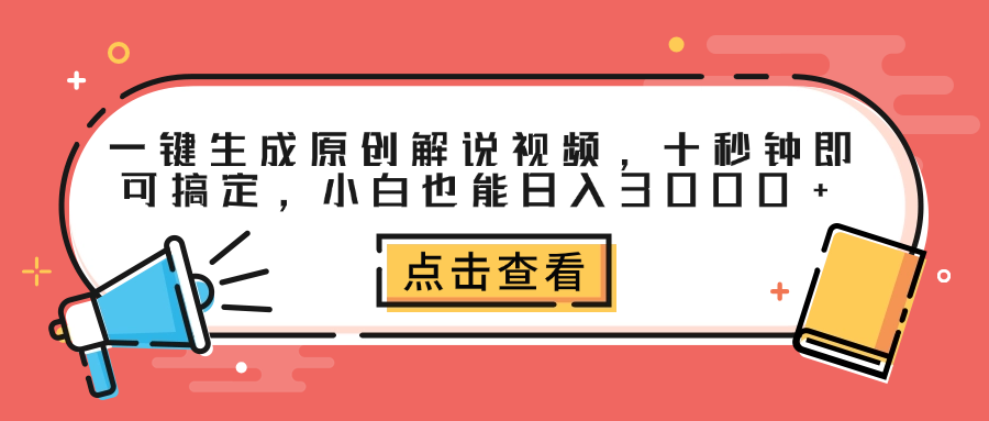 一键生成原创解说视频，十秒钟即可搞定，小白也能日入3000+-项目网