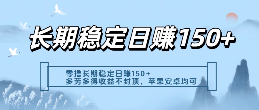 零撸实测：长期稳定日入150+，多劳多得收益不封顶，苹果安卓都能做-项目网