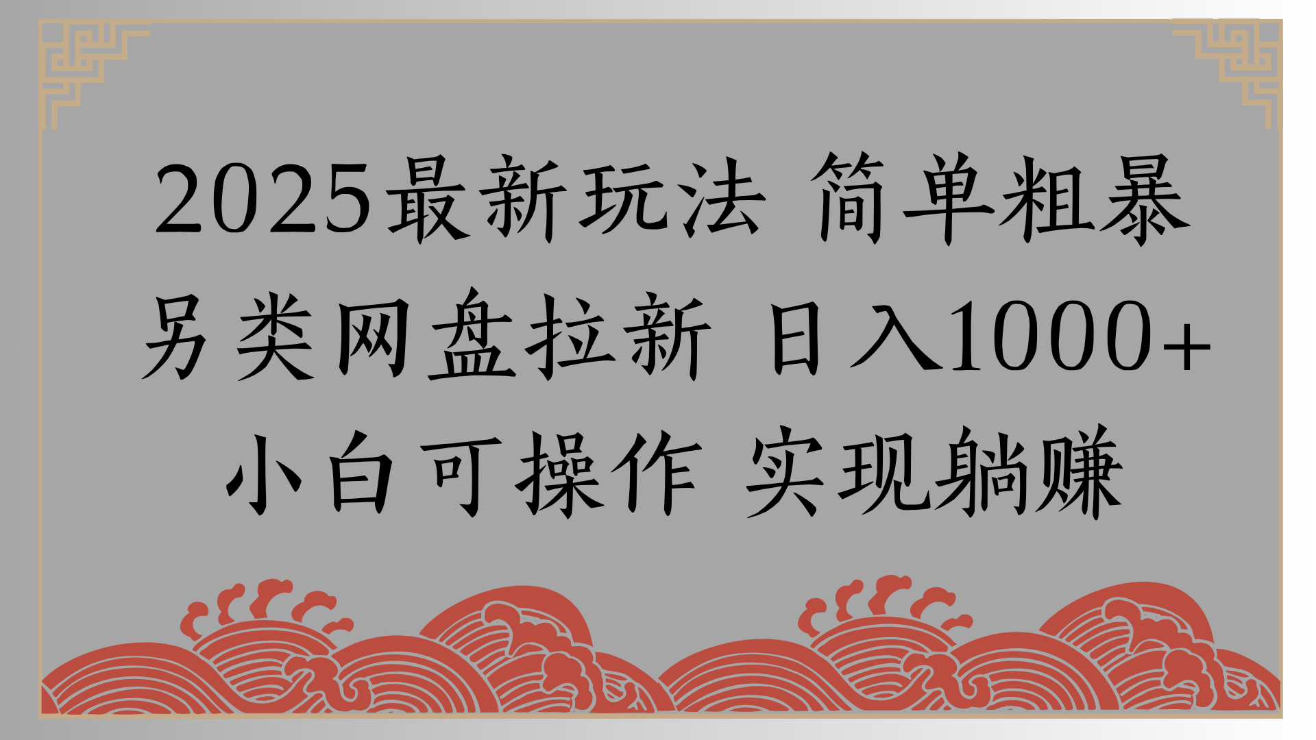网盘拉新，冷门玩法，纯捡钱月入8000，0基础小白也能做-项目网