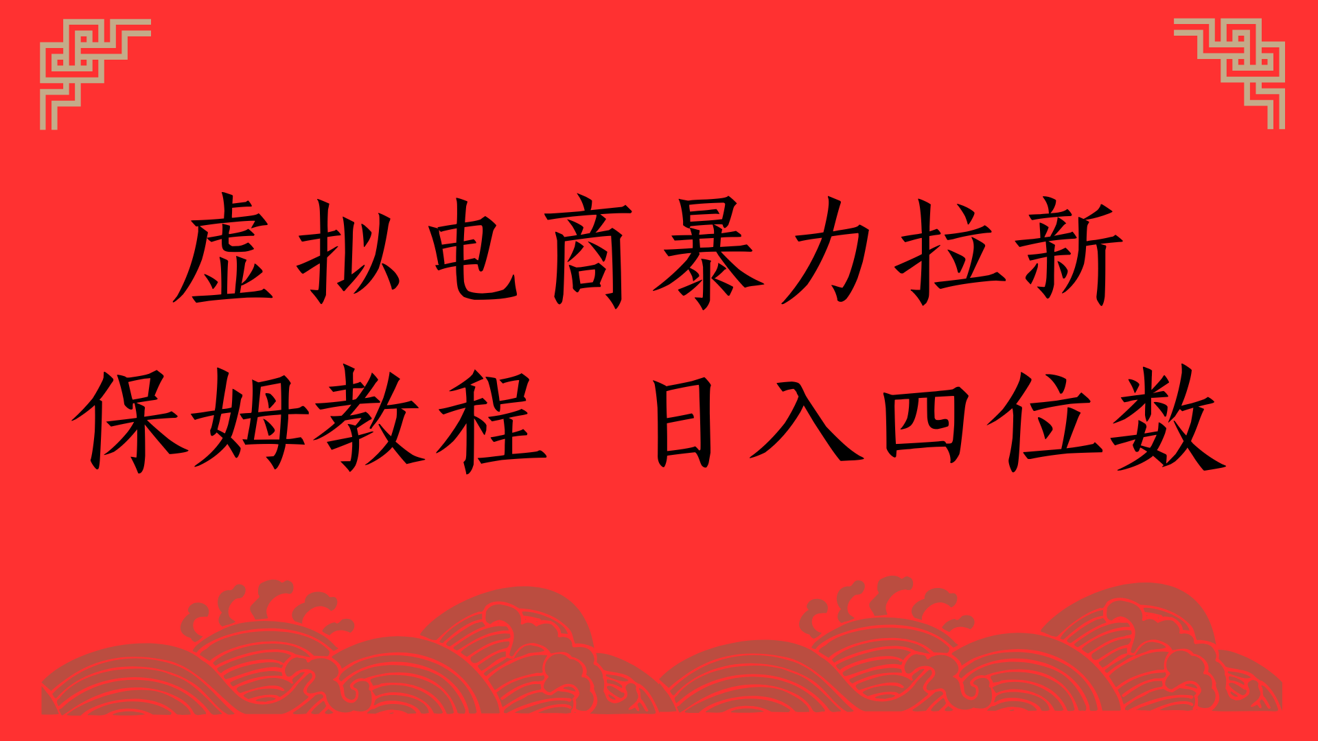 虚拟电商暴力拉新，保姆教程 日入四位数-项目网