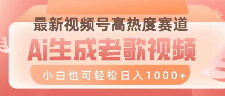 最新视频号高热度赛道，Ai生成老歌视频，小白也可轻松日入1000➕-项目网