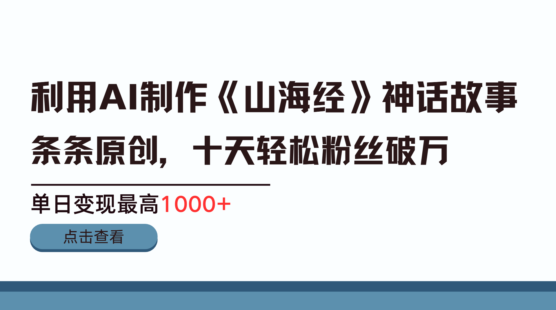 利用AI工具生成《山海经》神话故事，半个月2万粉丝，单日变现最高1000+-项目网