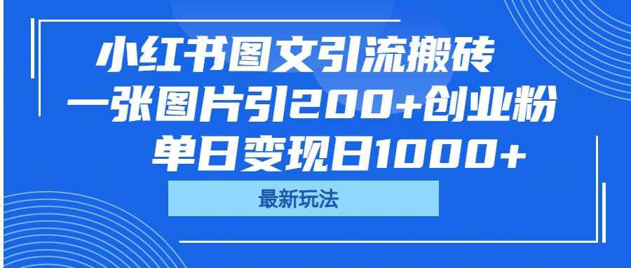 小红书图文引流搬砖，一张图片引200+创业粉，单日变现日1000+-项目网