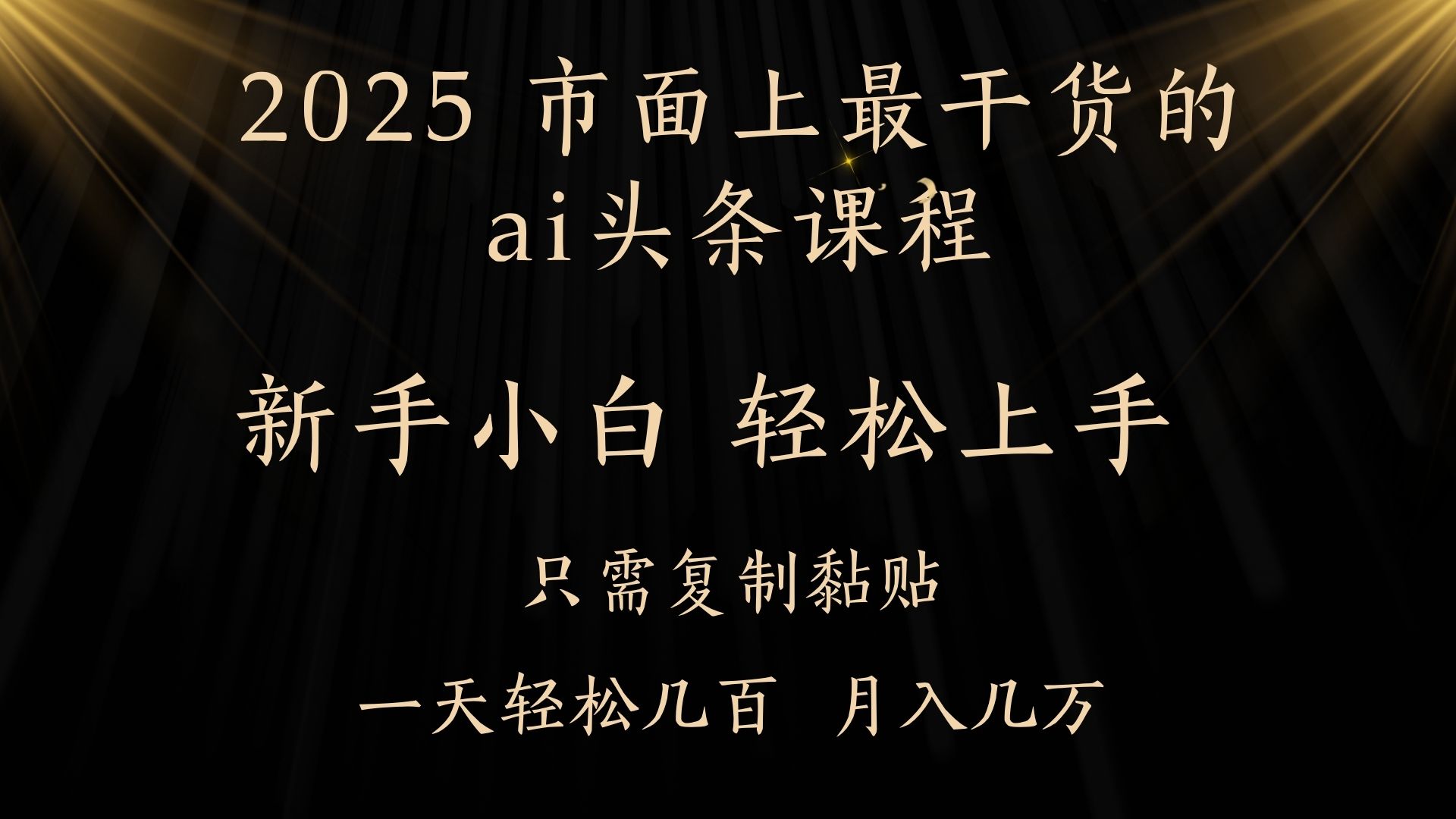 AI头条搬砖零门槛，可矩阵放大，几分钟一篇，小白轻松500+-项目网