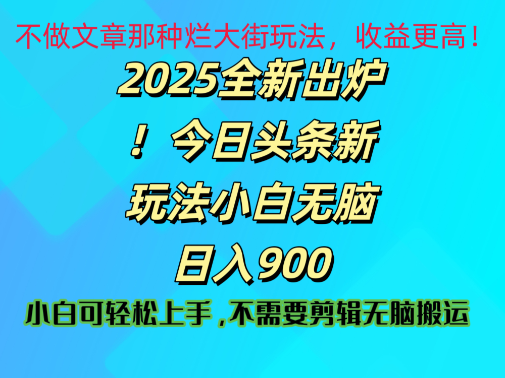 2025 全新出炉！今日头条视频赛道的掘金玩法，副业兼职日赚 900 +-项目网