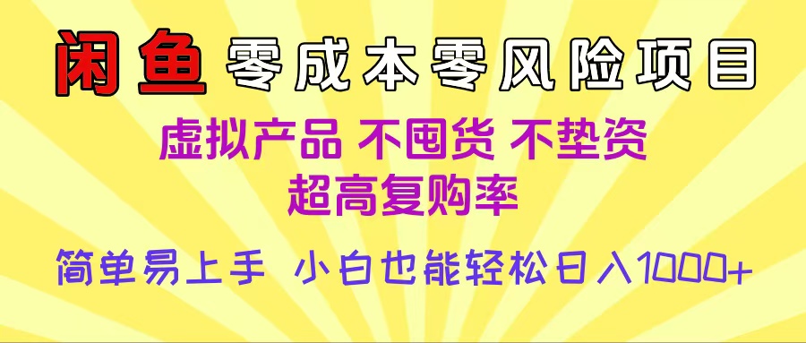 闲鱼0成本，0风险项目， 小白也能轻松日入1000+简单易上手-项目网