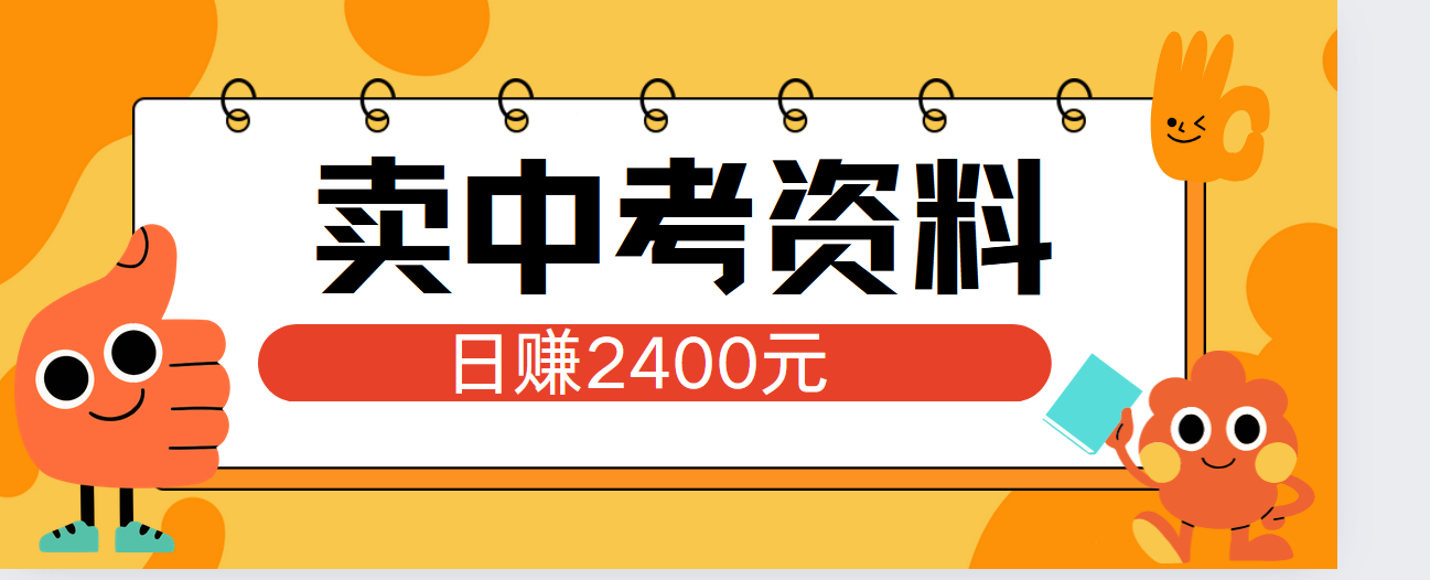 小红书卖中考资料单日引流150人当日变现2000元小白可实操-项目网