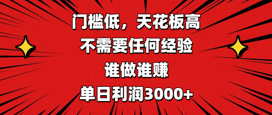 门槛低，收益高，不需要任何经验，谁做谁赚，单日利润3000+-项目网