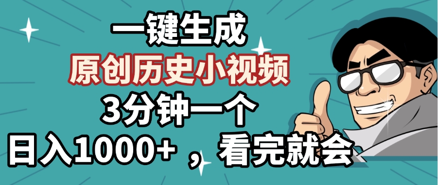 一键生成原创历史小视频，3分钟一个，日入1000+ ，看完就会-项目网