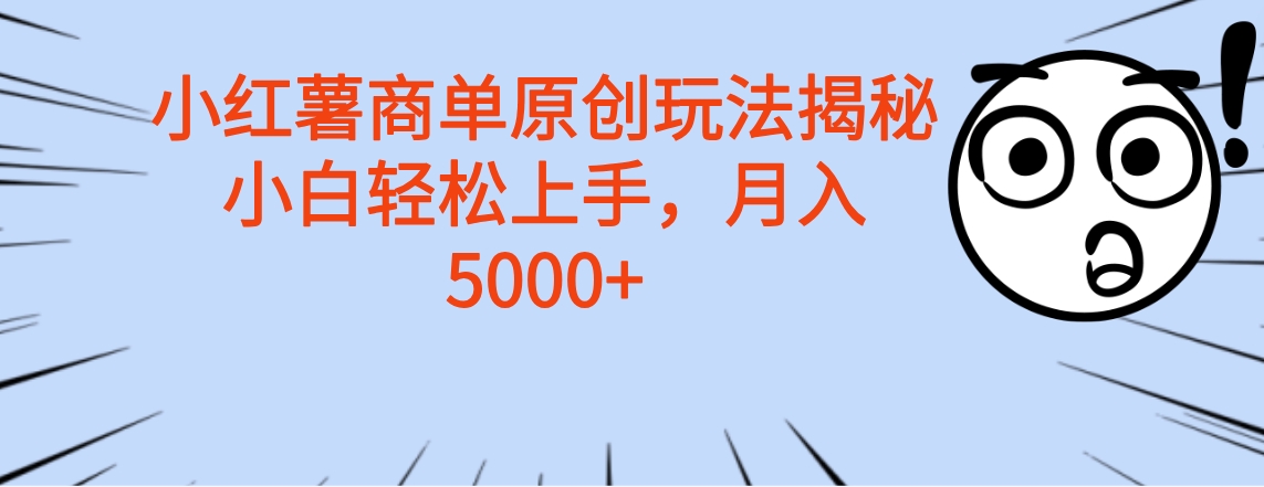 小红薯商单玩法揭秘，小白轻松上手，月入5000+-项目网