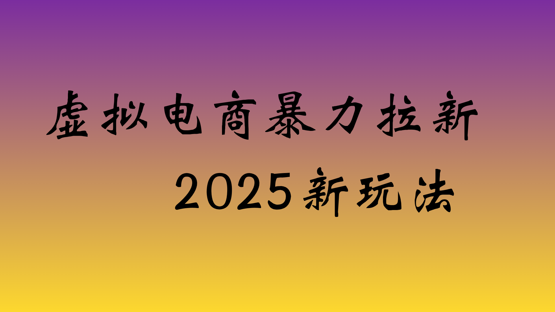 虚拟电商暴力拉新，日入四位数，保姆教程！-项目网