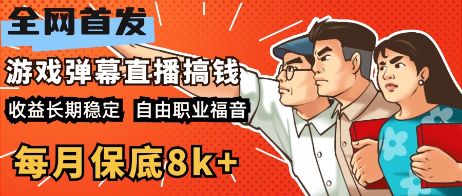 快手抖音弹幕游戏直播 每天6小时 在家也能月入8k+-项目网