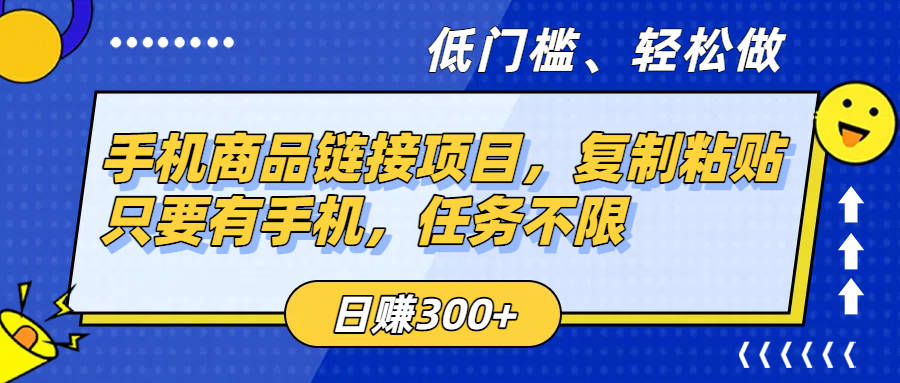 手机商品链接项目，复制粘贴即可，只要有手机，任务不限，日赚300+-项目网