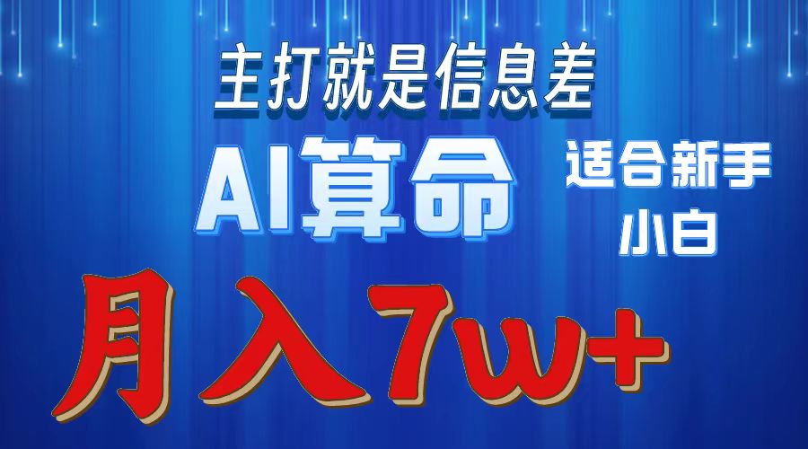 AI算命打的就是信息差适合新手小白实操月入7w＋-项目网