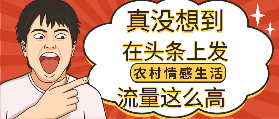 【万万没想到】在头条做《农村情感生活》二创小故事，收益暴增，昨天收益1300+-项目网