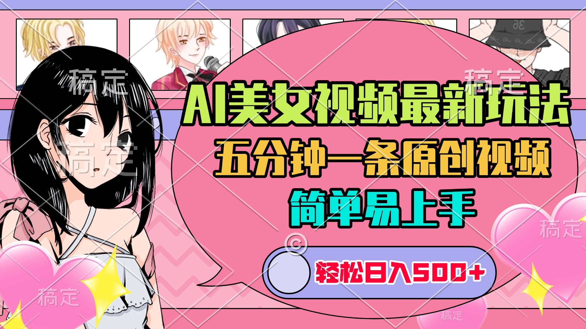 AI美女原创视频最新玩法，五分钟一条，日入500+，简单易上手-项目网