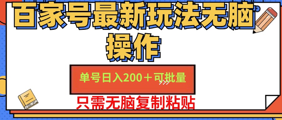 百家号最新玩法无脑操作 单号日入200+ 可批量 适合新手小白-项目网