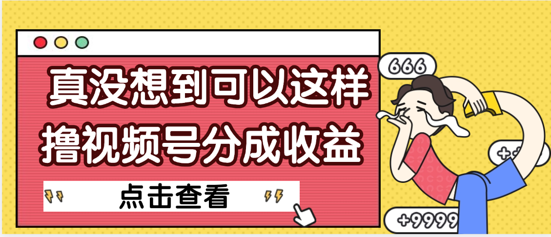 【天呐】真是没想到，视频号收益居然这么好赚-项目网