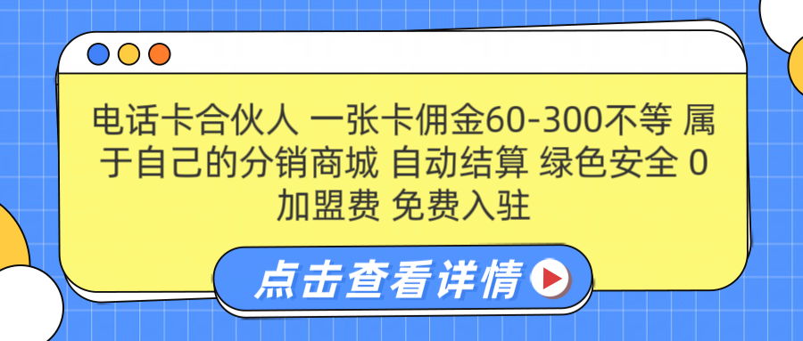 号卡合伙人 一张佣金60-300不等 自动结算 绿色安全-项目网