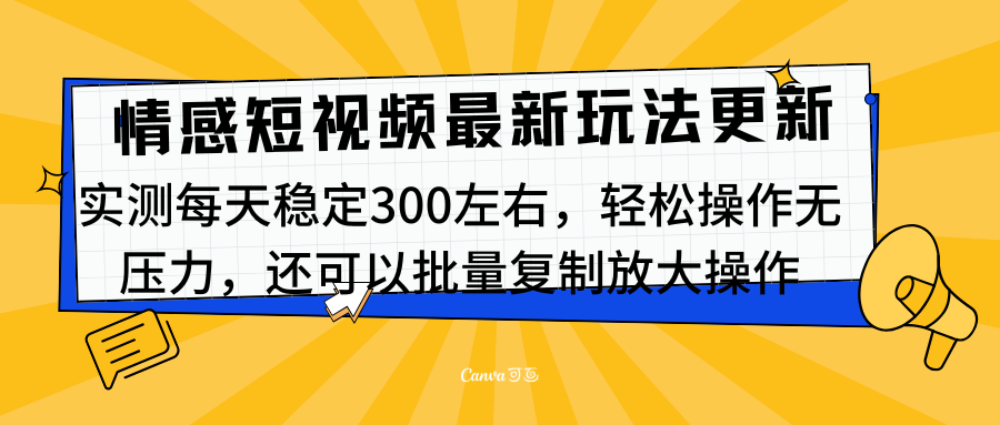 最新情感短视频新玩法，实测每天稳定300左右，轻松操作无压力-项目网