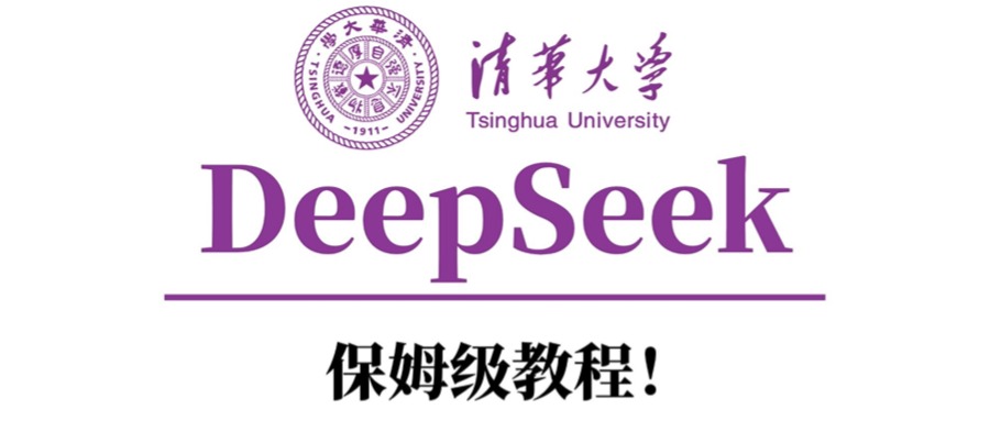 清华大学DeepSeek保姆级教程！-项目网