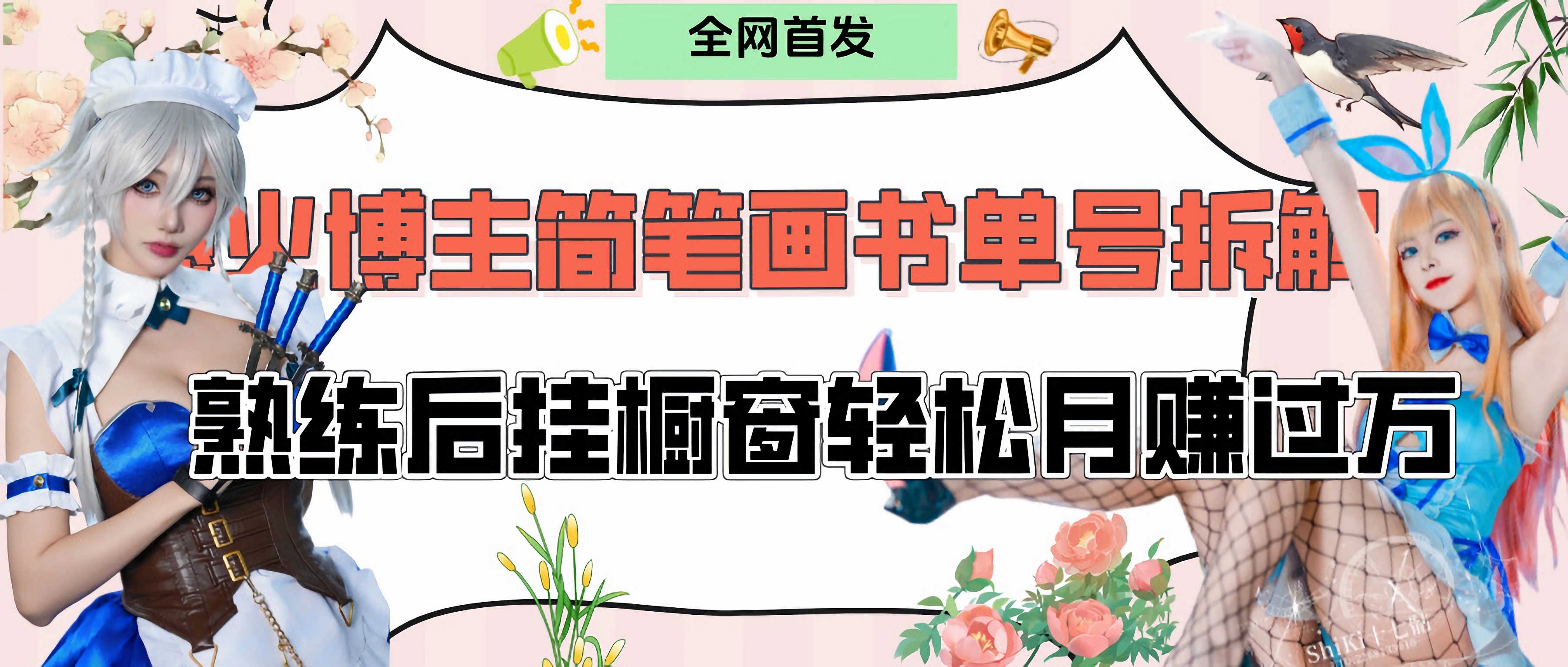 拆解爆火简笔画书单号，熟练后挂橱窗售卖书籍产品轻松月赚上万-项目网