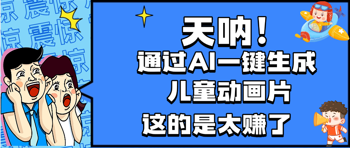 天呐，AI一键生成动画片，可多平台发布，小白轻松日入1000+-项目网