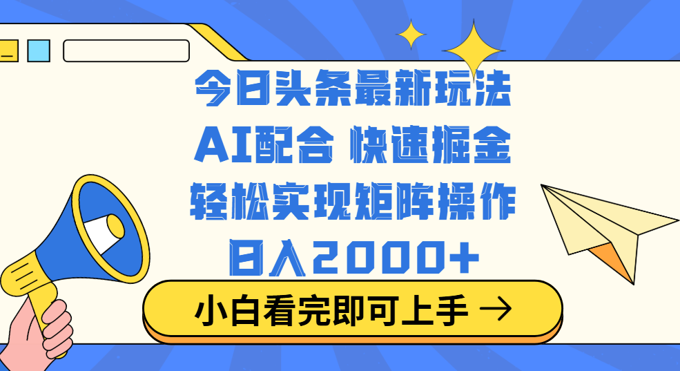 今日头条最新玩法，思路简单，复制粘贴，轻松实现矩阵日入2000+-项目网