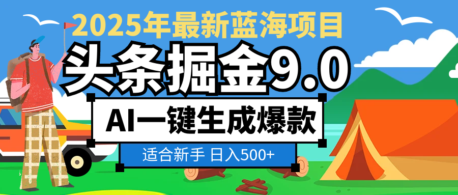2025惊爆！头条掘金逆天改命玩法，AI一键生成爆款文章，只要会复制粘贴，日入500+轻松到手-项目网