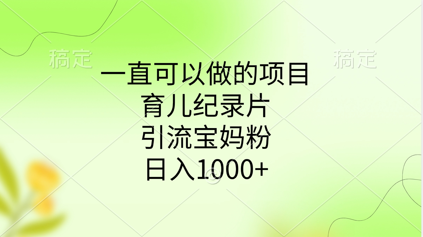 一直可以做的项目，育儿纪录片，引流宝妈粉，日入1000+-项目网