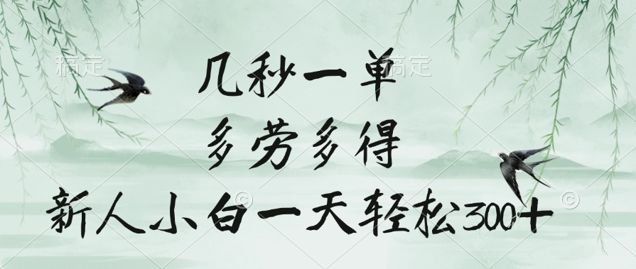 几秒一单，多劳多得，新人小白一天轻松300+-项目网