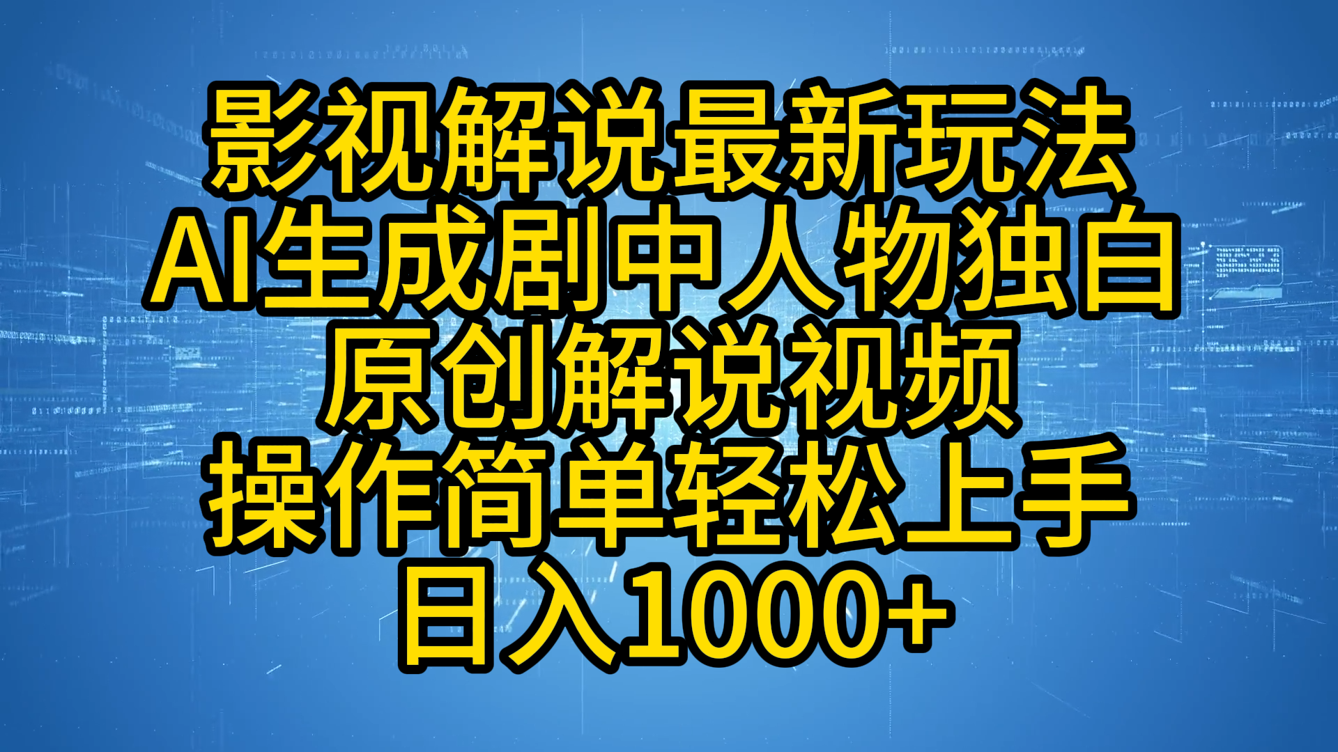 影视解说最新玩法，AI生成剧中人物独白原创解说视频，操作简单，轻松上手，日入1000+-项目网