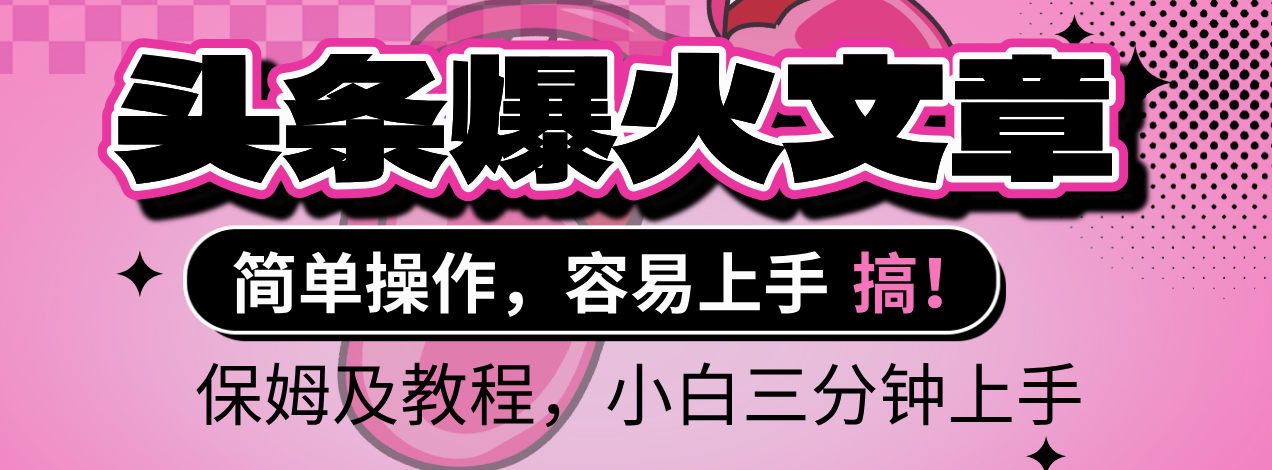 2025年头条爆火文章赛道，小白轻松上手，保守月入6000+，保姆及教程-项目网