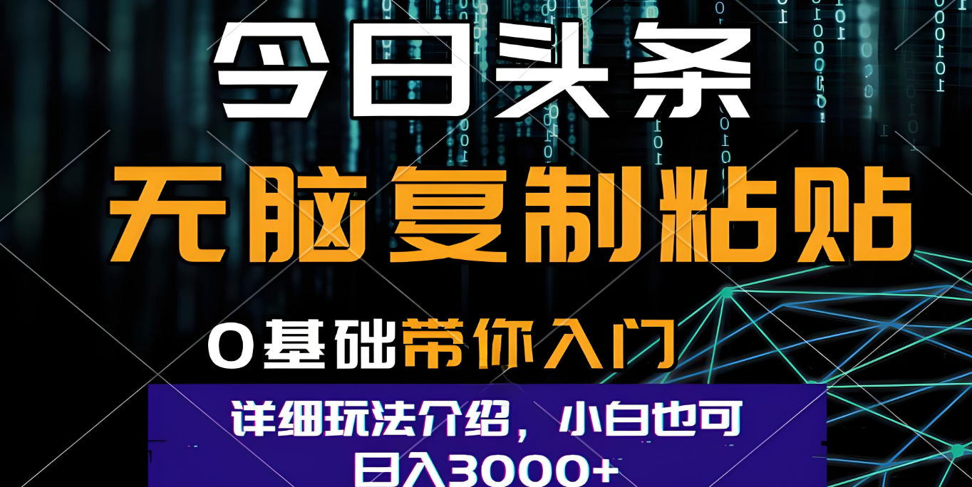 今日头条爆火赛道玩法，利用简单的指令一键生成爆火文章，小白只需无脑复制粘贴即可，单日收益稳定3000+-项目网