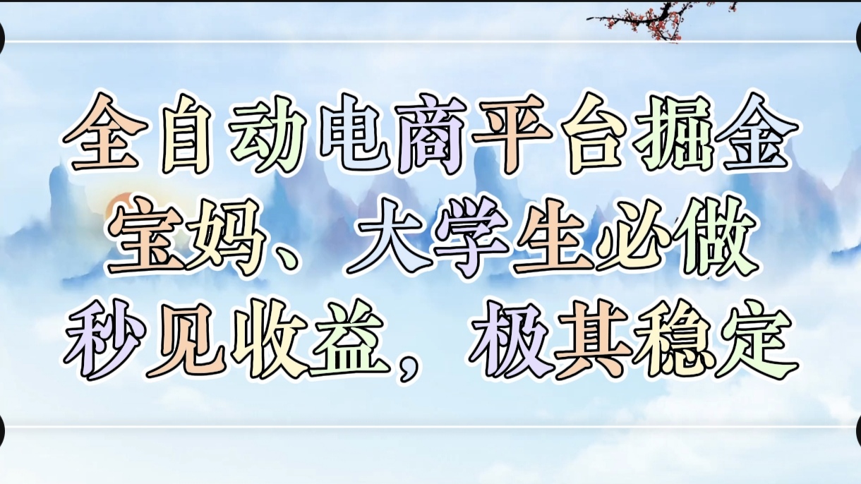 全自动电商平台掘金，宝妈，大学生必做，秒见收益，极其稳定-项目网