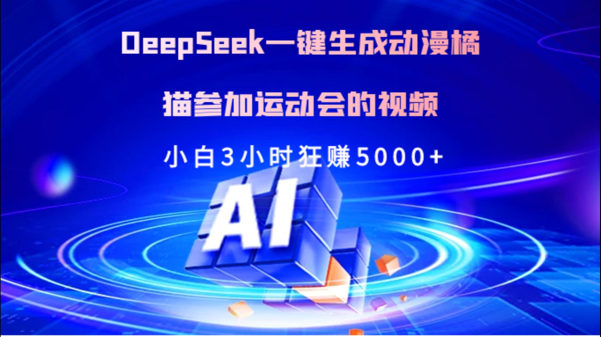 Deepseek一键生成动漫橘描参加运动会的视频小白3小时狂赚5000+-项目网